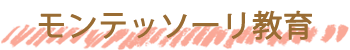 モンテッソーリ教育
