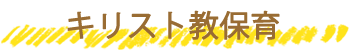 キリスト教保育