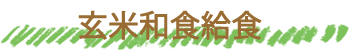 玄米和食給食